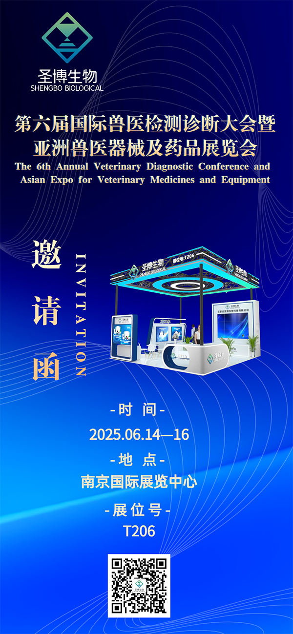 圣博生物誠(chéng)邀您參加第六屆國(guó)際獸醫(yī)檢測(cè)診斷大會(huì)！